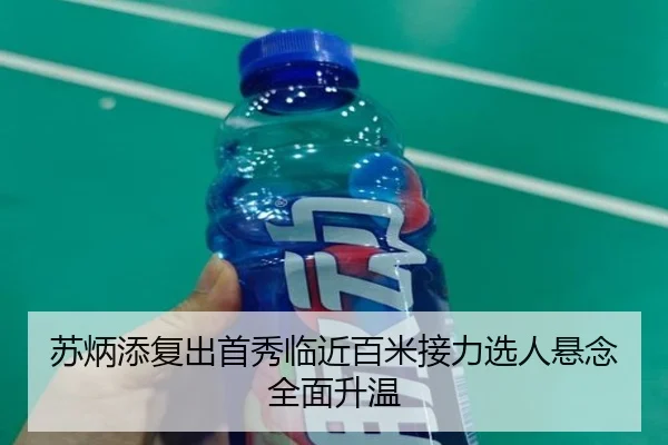苏炳添复出首秀临近百米接力选人悬念全面升温