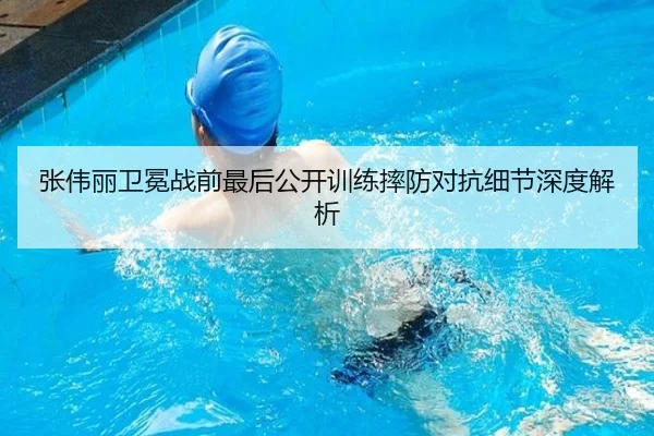 张伟丽卫冕战前最后公开训练摔防对抗细节深度解析